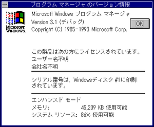 Windows-3.1.153-Japanese-AT-Debug-About.png