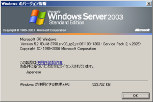 WindowsServer2003-3790.2825-Japanese-About.png