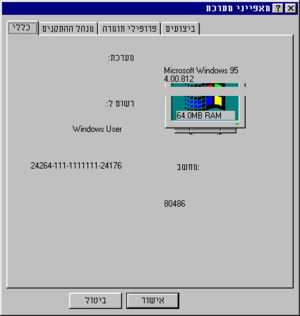 Windows95-4.00.812-SystemProperties.png