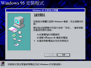 Windows95-4.00.435-Chinese-Setup4.png