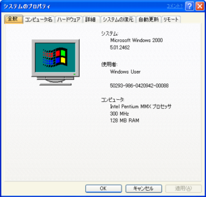 WindowsXP-5.1.2462-JPN-SystemProperties.png