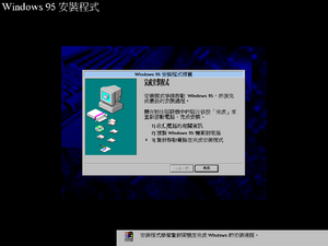 Windows95-4.00.720-Chinese-Setup4.png