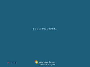 WindowsServer2008-6.0.6001.16606-Japanese-Shutdown.png