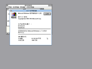 Windows3.1-Chinese-BETA.png