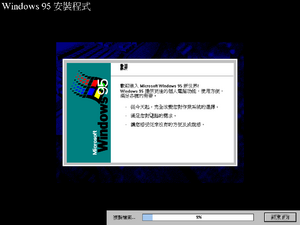 Windows95-4.00.720-Chinese-Setup3.png
