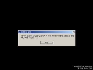 WindowsXP-5.1.2505-Korean-Home-DisplaySettings.png