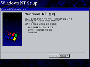 Windows-NT-4.0-SP0B-Korean-GUI-Setup.png