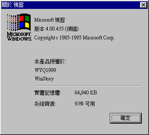 Windows95-4.00.435-Chinese-About.png