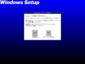 Windows-3.1.153-Japanese-Setup5.png