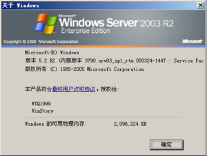WindowsServer2003R2-5.2.3790.1970r2-About-cn.png