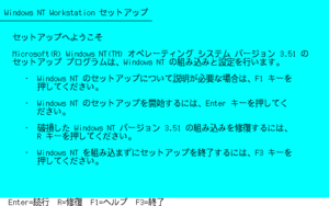 WinNT3.51-3.51.1057.1-x86-PC98-Wks-PreRTM-Fre-ja-JP-text-setup.png