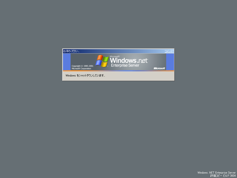 文件:WindowsServer2003-5.1.3604-Japanese-Shut2.png