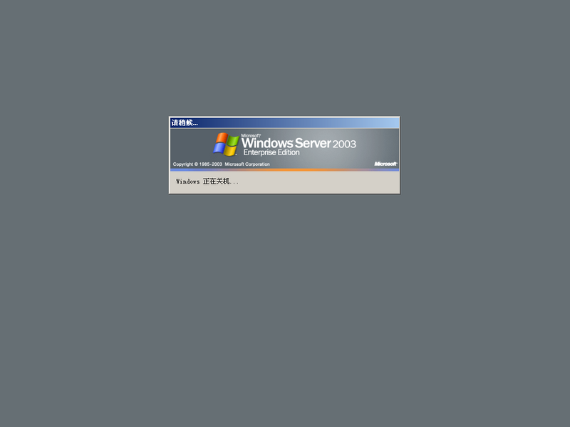 文件:WindowsServer2003-5.2.3790-Shutdown2.png
