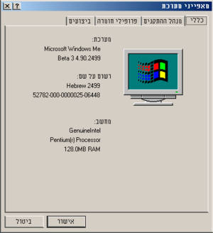 Windows-ME-2499-Beta3-Hebrew-SystemProperties.png